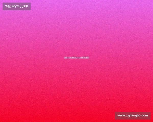 官方nba最新赛事,nba官网赛程安排